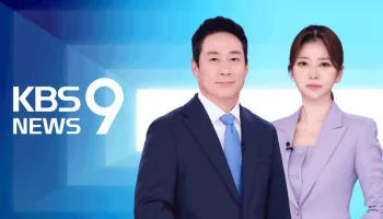 KBS News 9