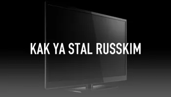 Kak ya stal russkim